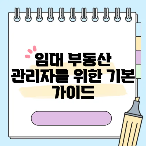 임대 부동산 관리자를 위한 기본 가이드