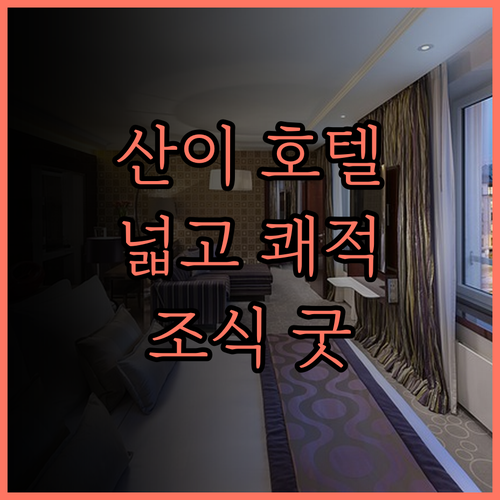 F Hotel Sanyi 숙박 후기 