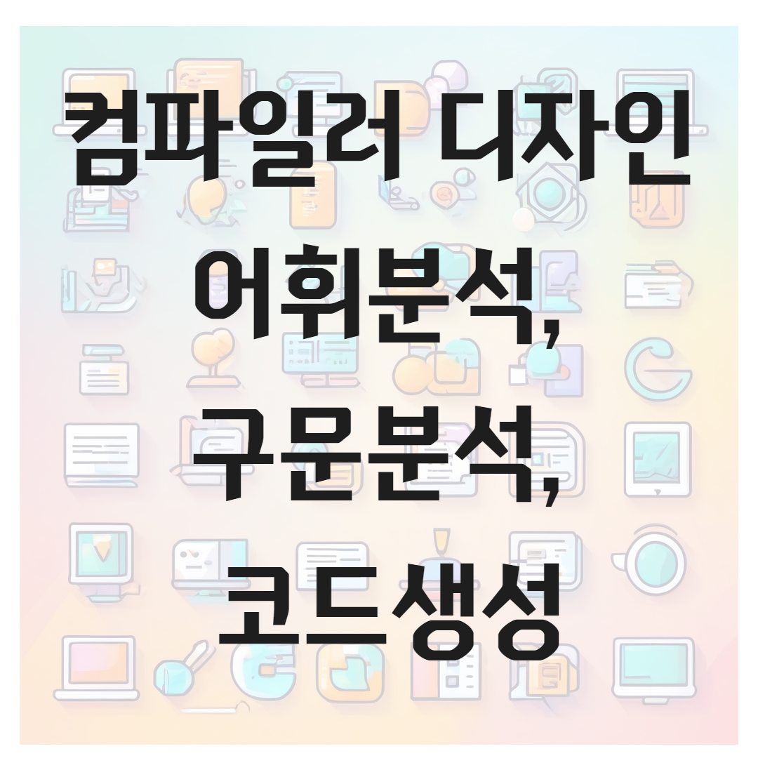 컴파일러 디자인 어휘분석, 구문분석, 코드생성