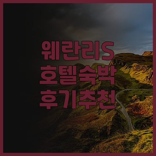 웨란리S 호텔에서의 편안한 숙박 후기