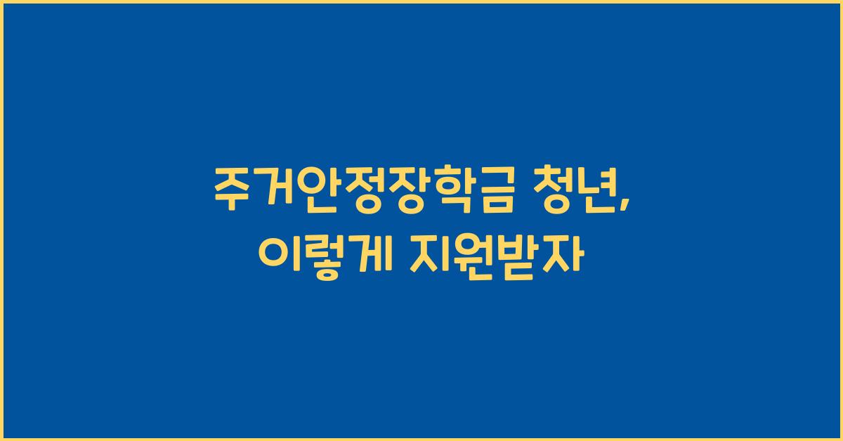 주거안정장학금 청년
