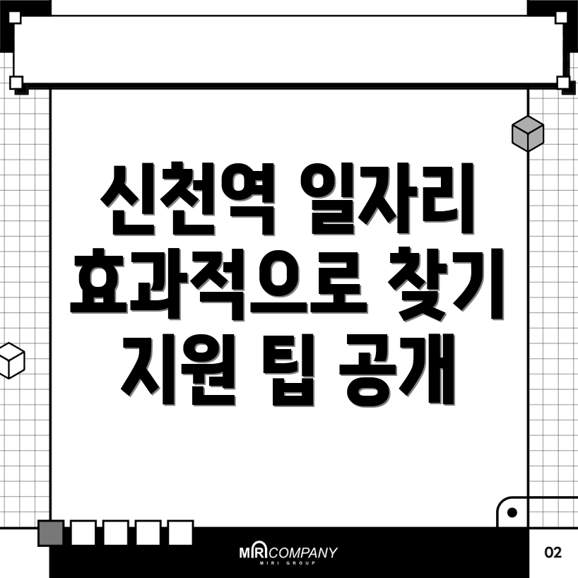 신천역 일자리