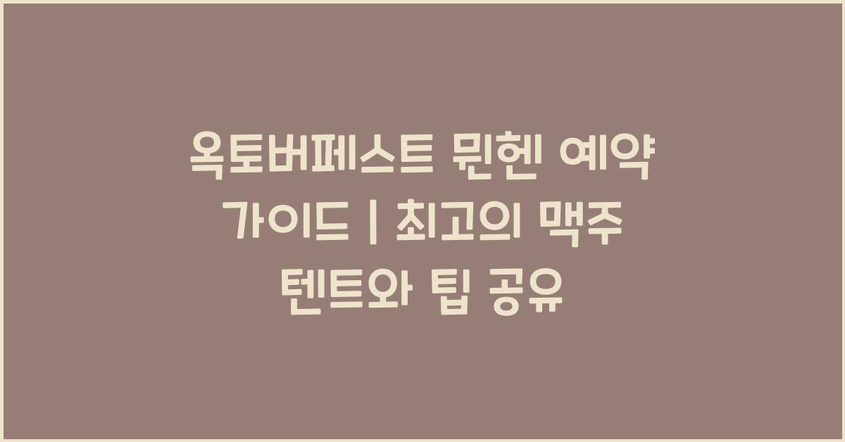 옥토버페스트 뮌헨 예약