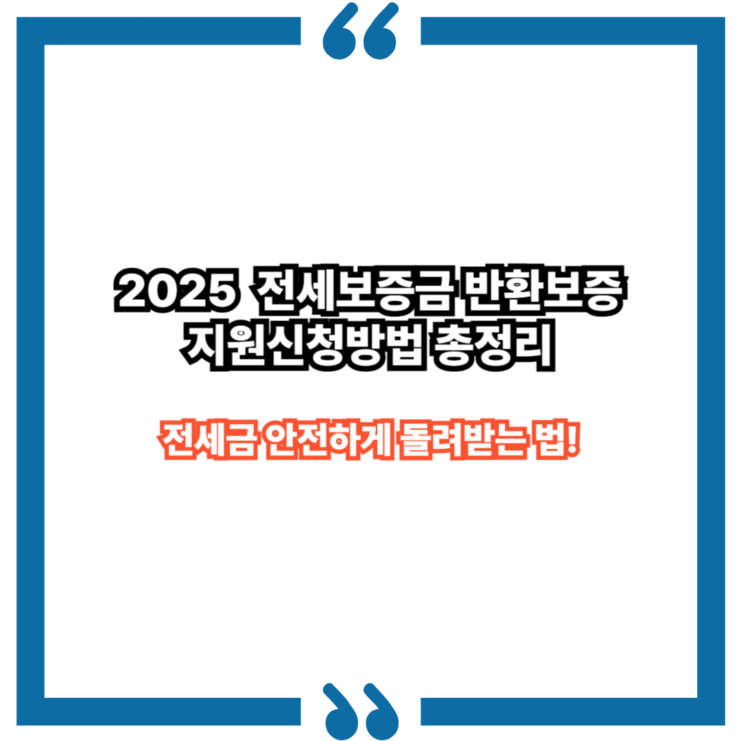 전세금 안전하게 돌려받는 법! 2025 전세보증금 반환보증 지원신청방법 총정리