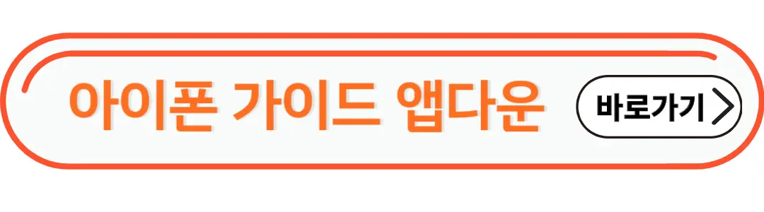 아이폰 가이드앱다운