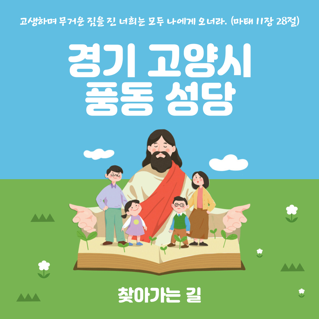 경기 고양시 풍동성당 홈페이지 주소 전화번호 찾아가는 길
