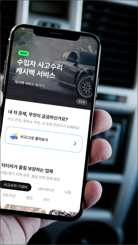 닥터차 - 차수리, 자동차 정비, 부품 구매, 차량관리