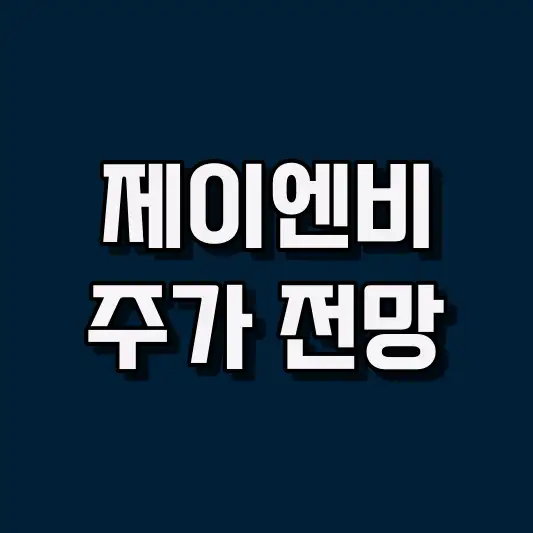 제이엔비 주가 전망
