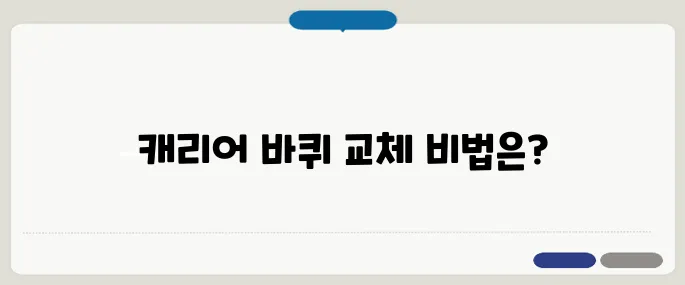 캐리어 바퀴 교체 셀프로 하는 방법