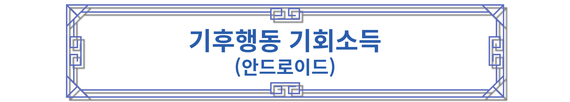 기후행동 기회소득 안드로이드