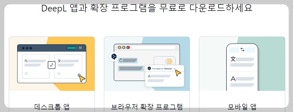 딥엘 번역기 다운로드