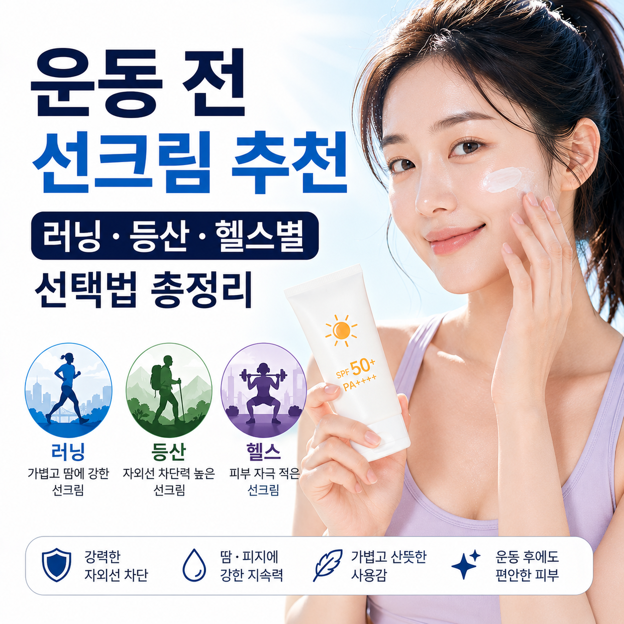 운동 전 선크림 추천