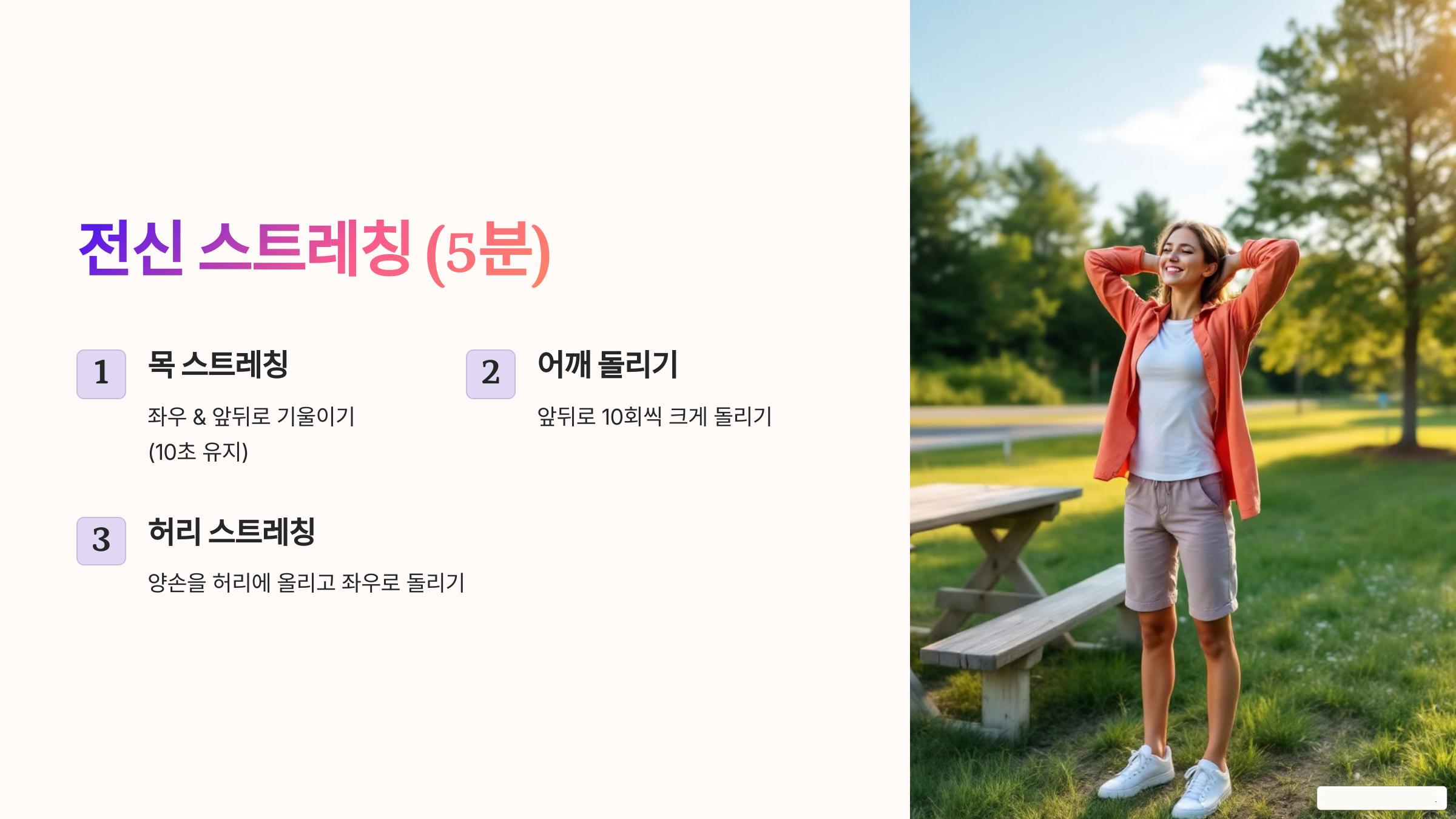 전신 스트레칭 (5분)