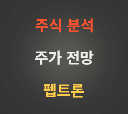 펩트론 주가 전망 분석 (12월2주)
