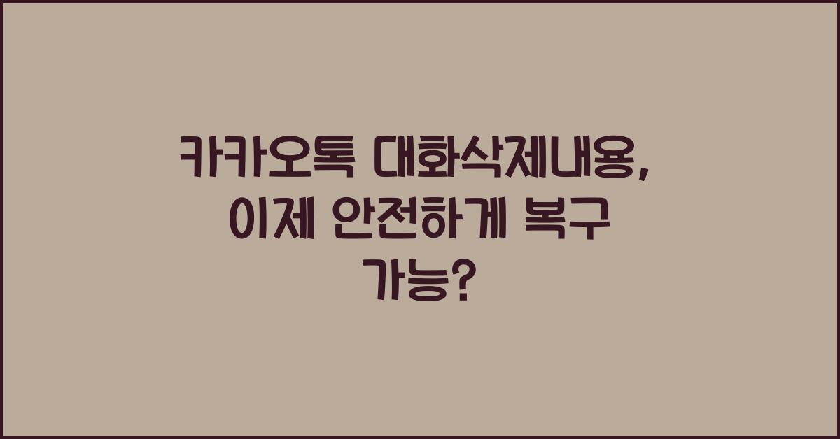카카오톡 대화삭제내용