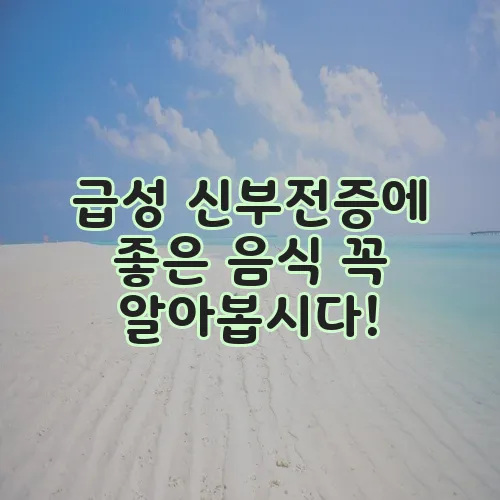 급성 신부전증에 좋은 음식 꼭 알아봅시다!