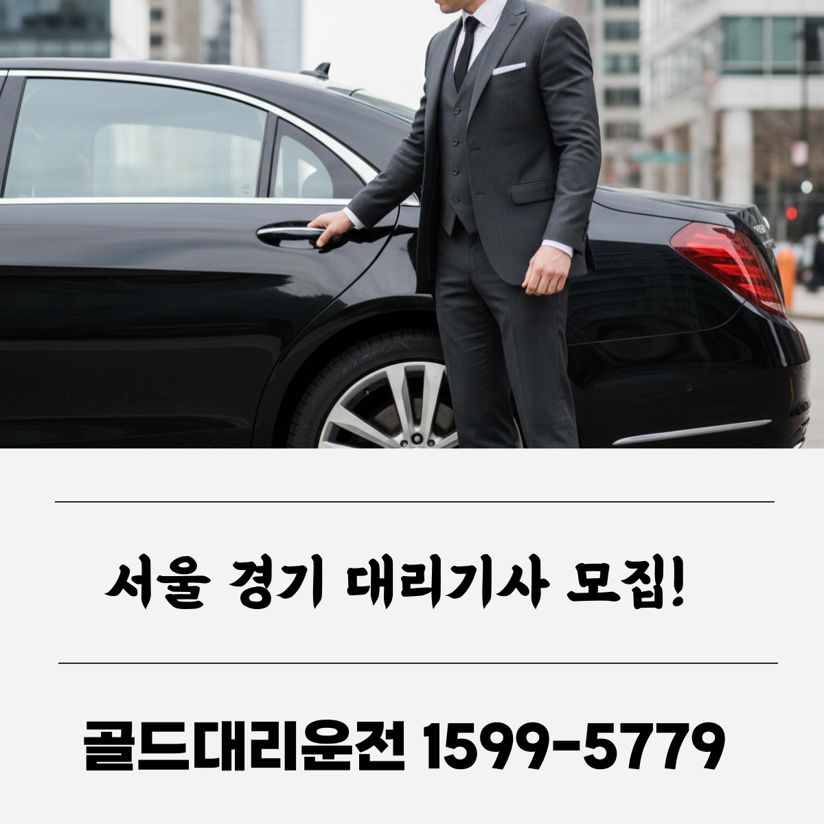 서울경기대리기사 골드대리운전