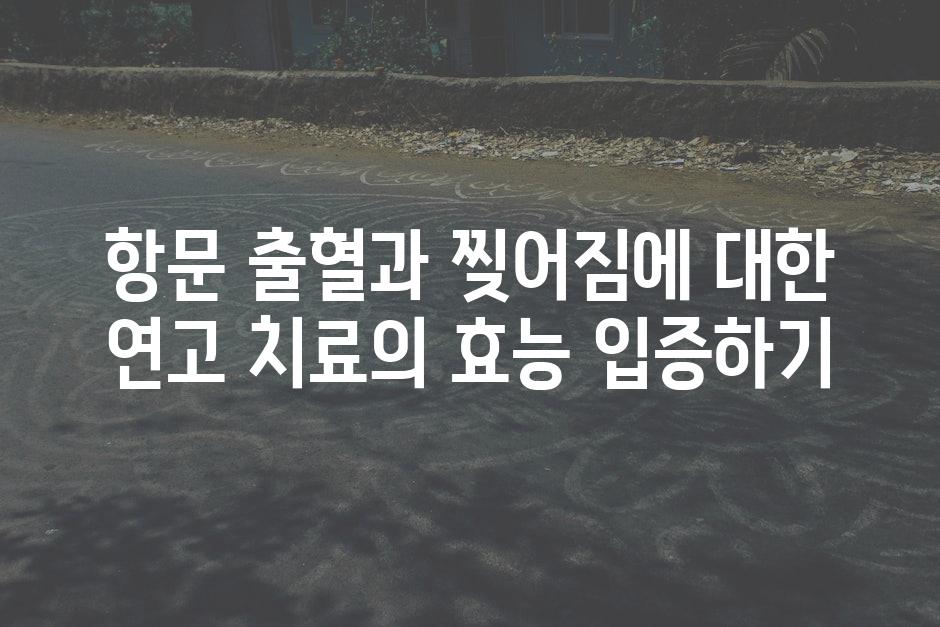 항문 출혈과 찢어짐에 대한 연고 치료의 효능 입증하기