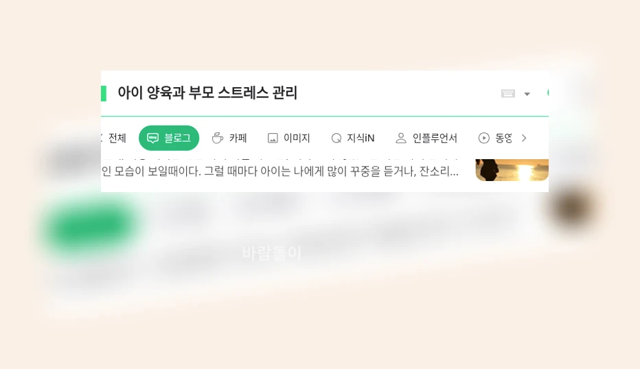 아이 양육과 부모 스트레스 관리_1_subsection