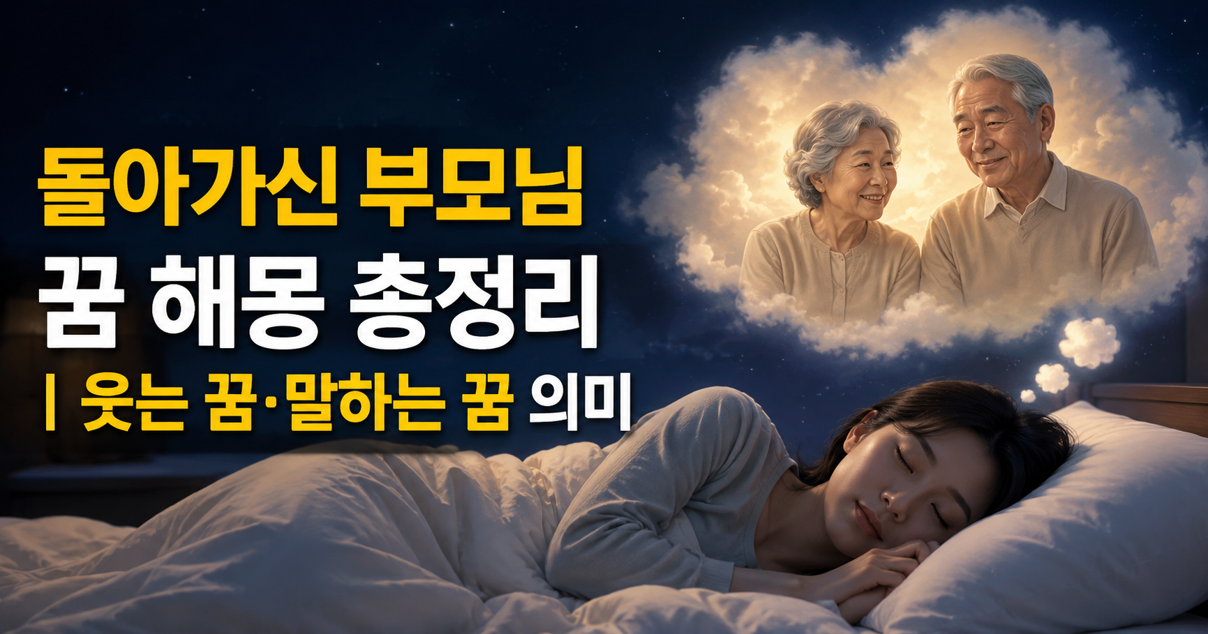 돌아가신 부모님 꿈