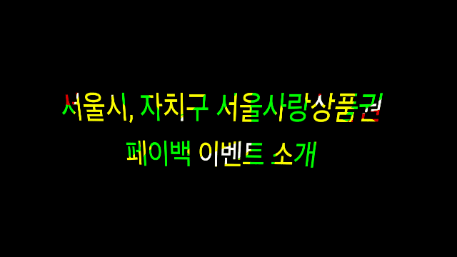 서울시, 자치구 서울사랑상품권 페이백 이벤트 소개