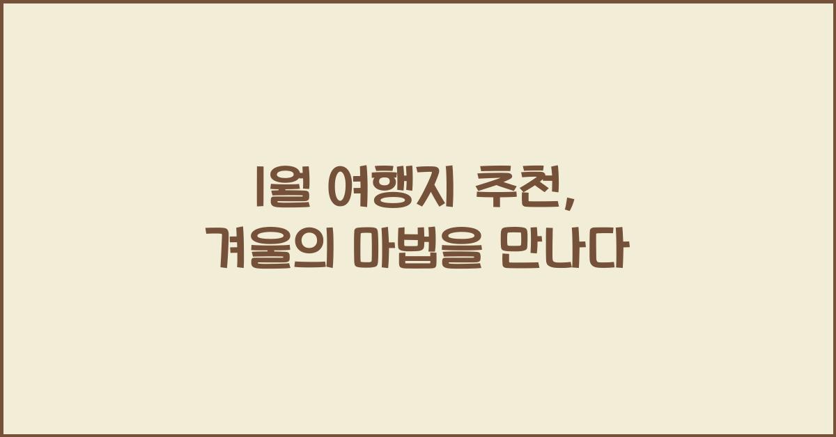 1월 여행지 추천