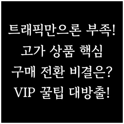 단순 트래픽으론 부족! 고가 상품 구..