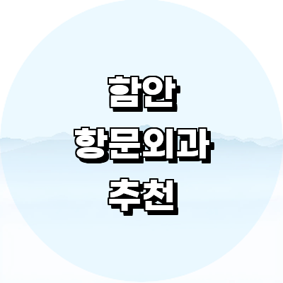 함안군 항문외과