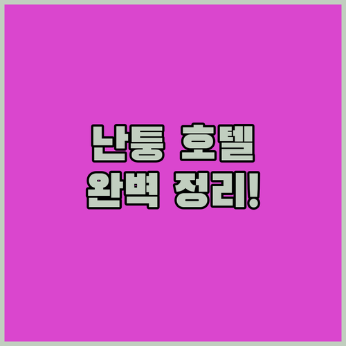 장쑤성 난퉁 호텔 위치부터 부대시설까..