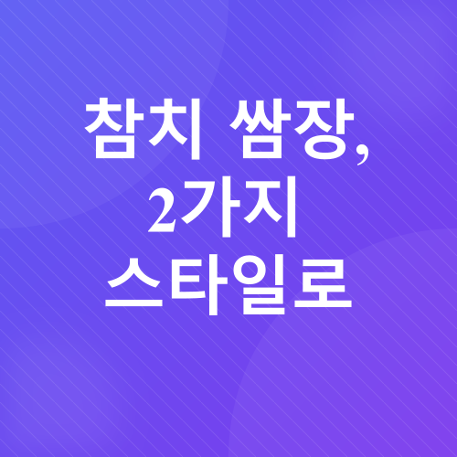 참치 케일 쌈밥 레시피_3