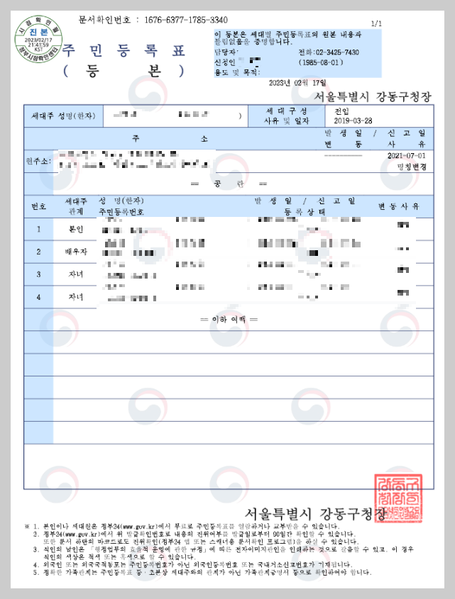 주민등록 등본