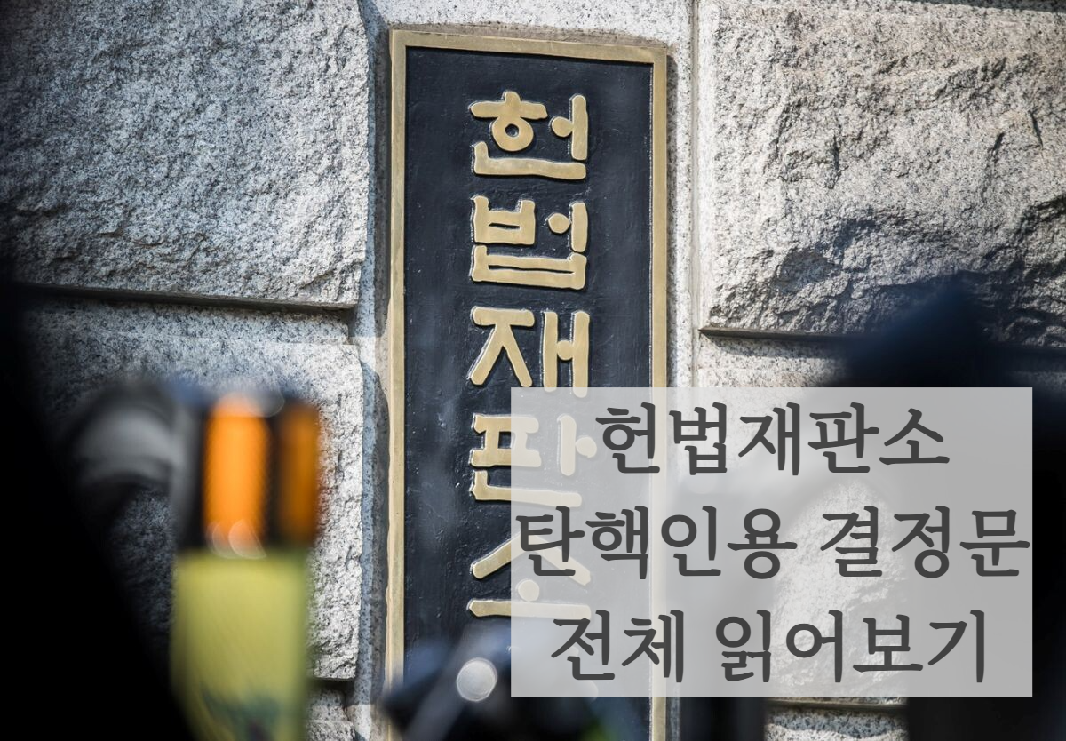 헌법재판소 탄핵인용 결정문 읽어보기 전체