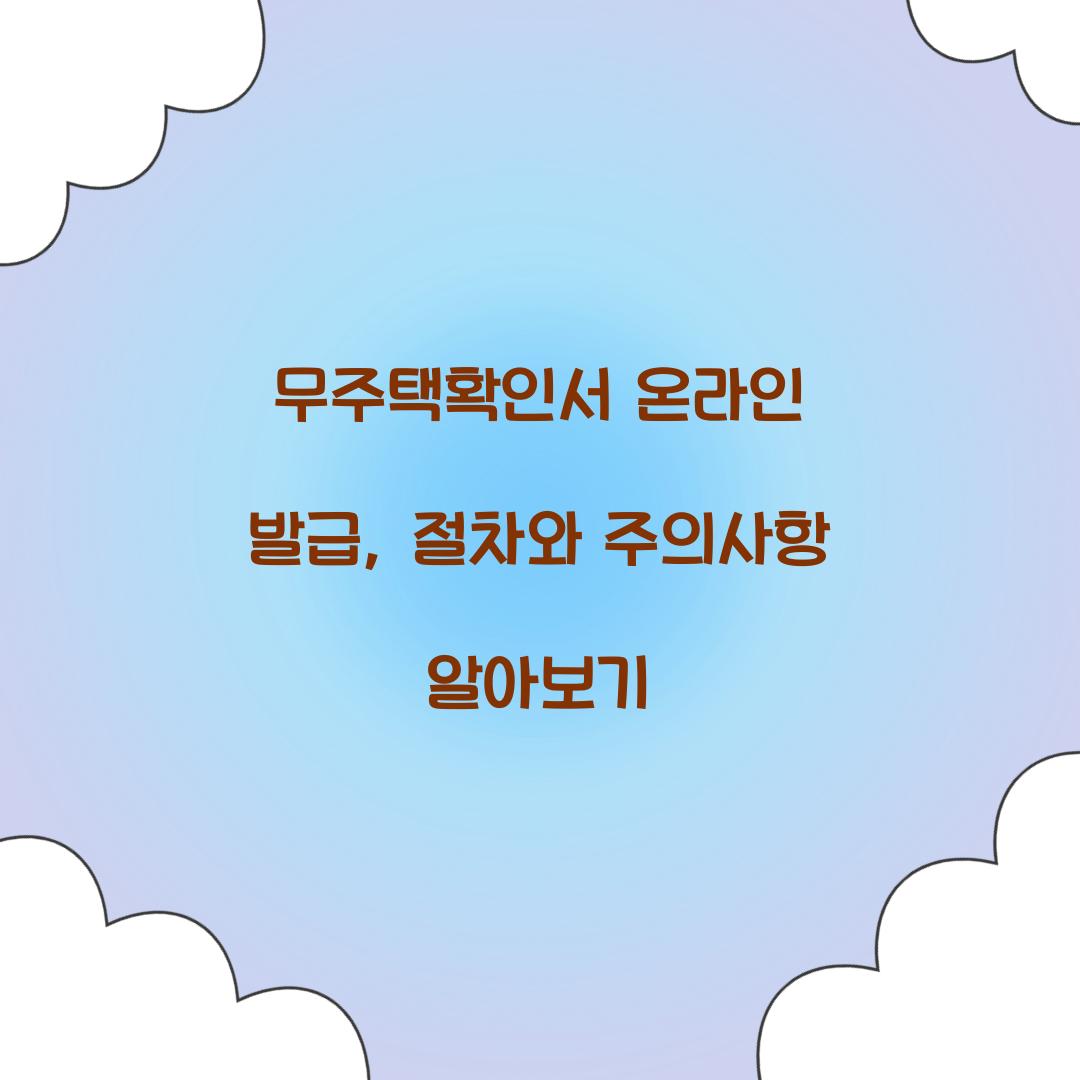 무주택확인서 온라인 발급