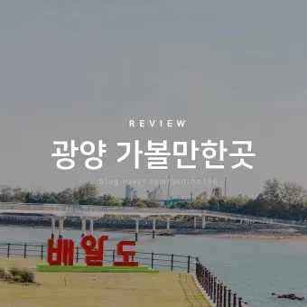 광양 가볼만한곳 추천 맛집 카페 실내 BEST 10_19