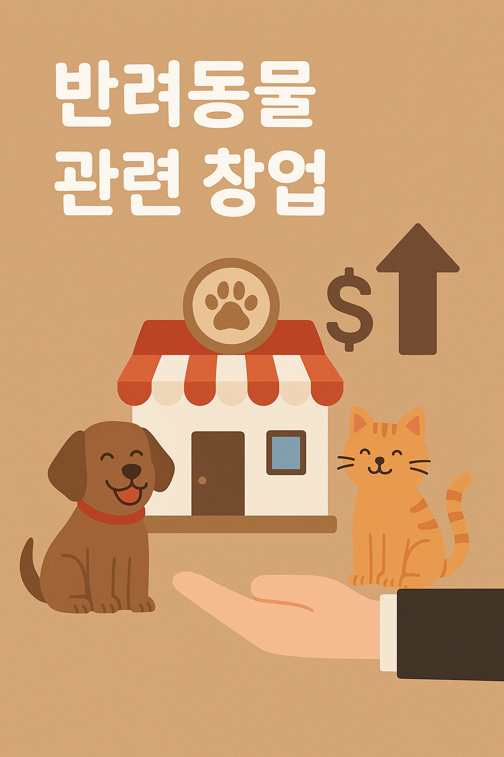 반려동물 창업 성공 전략|2025년 펫 산업에서 살아남는 방법
