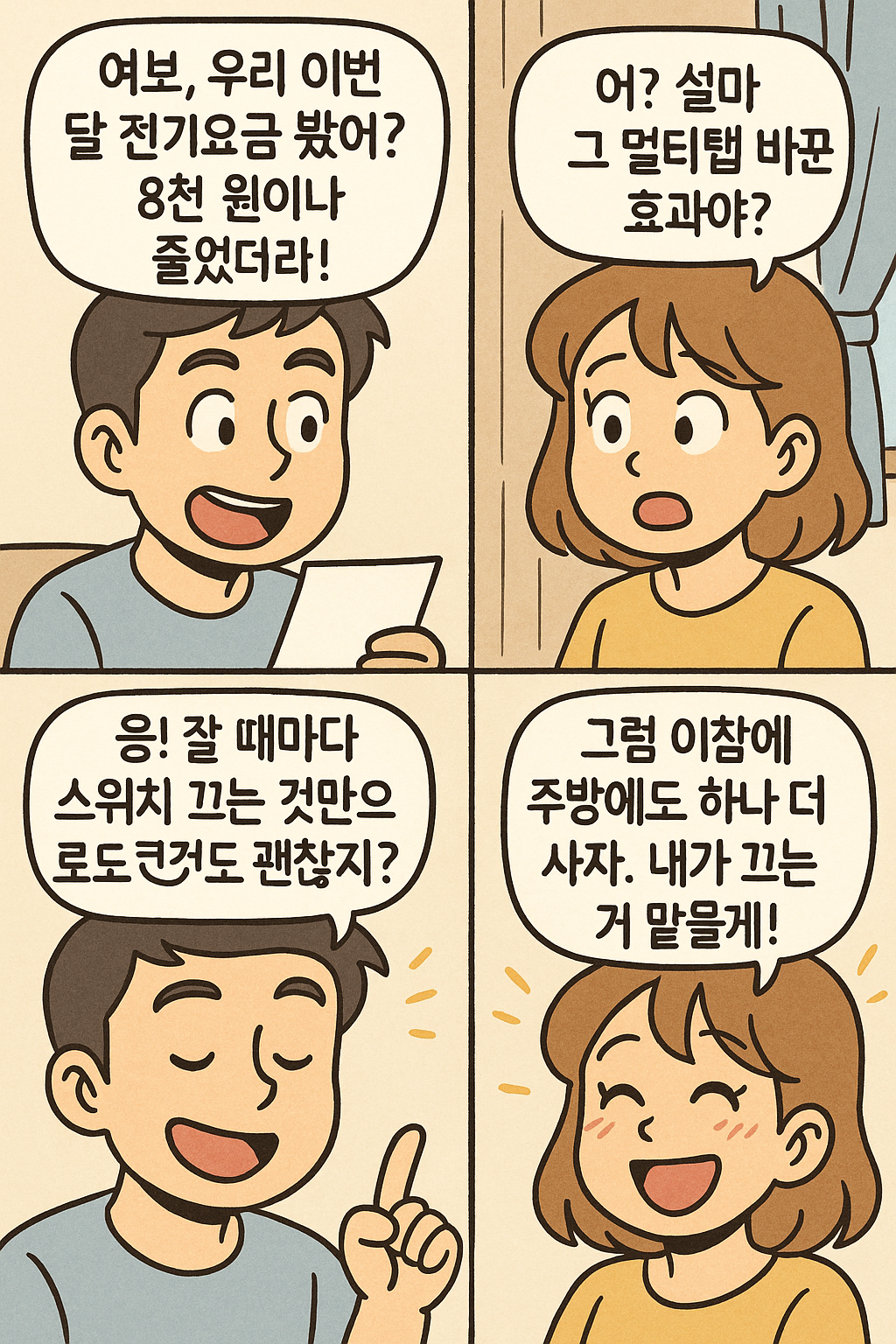 아내의 반응은?