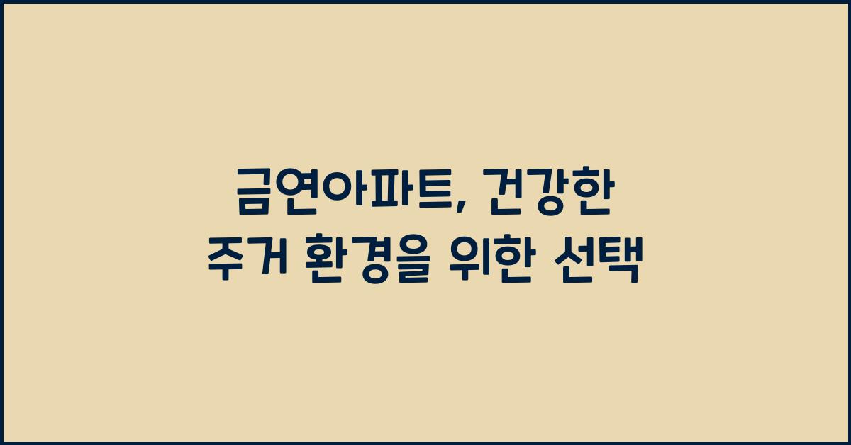 금연아파트
