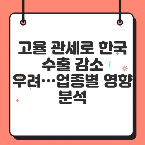 고율 관세로 한국 수출 감소 우려…업종별 영향 분석