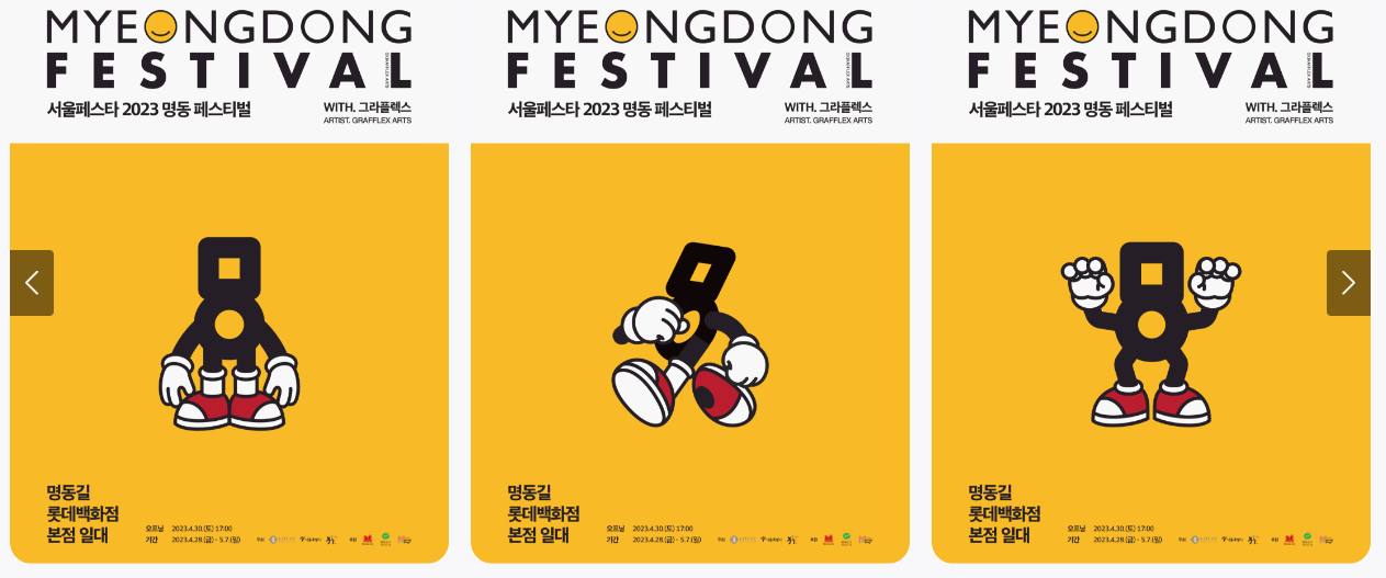 서울페스타 2023 명동 페스티벌 안내 포스터