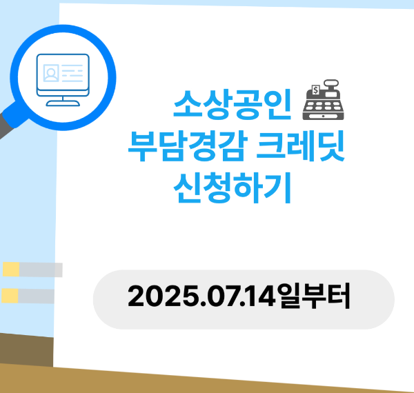 소상공인 부담경감 크레딧