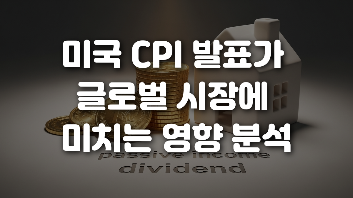 미국 CPI 발표가 글로벌 시장에 미치는 영향 분석