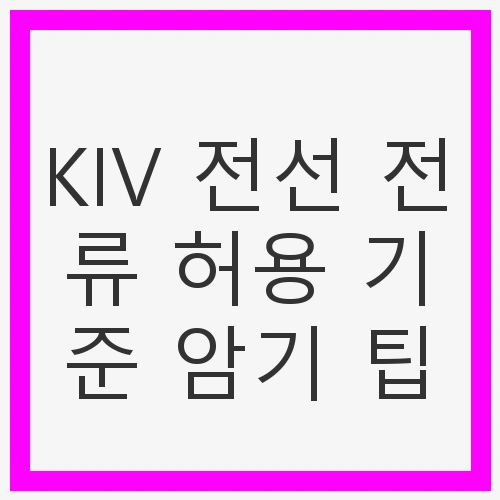 KIV 전선의 기본 이해