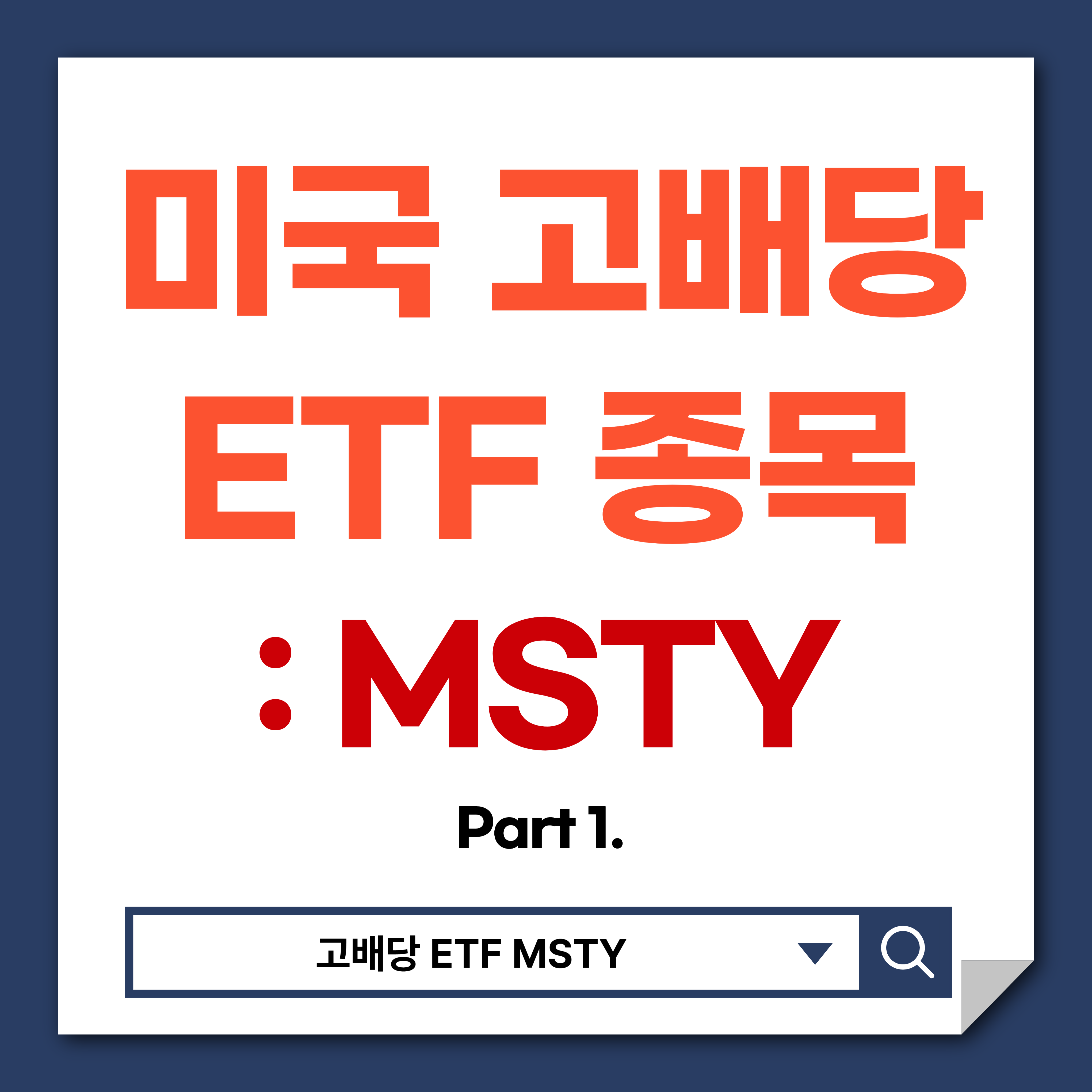 고배당 ETF