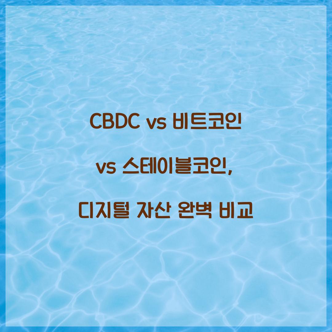 CBDC vs 비트코인 vs 스테이블코인: 디지털 자산의 차이점