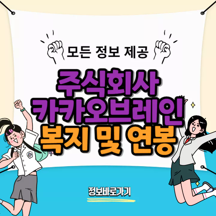 카카오브레인-연봉-및-복지