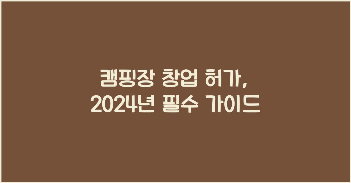 캠핑장 창업 허가