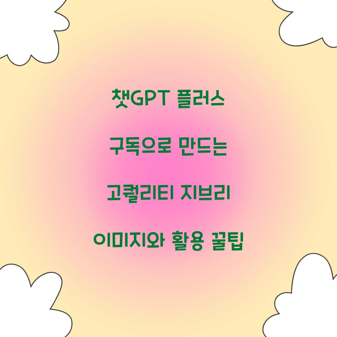 챗GPT 플러스 구독으로 만드는 고퀄리티 지브리 이미지