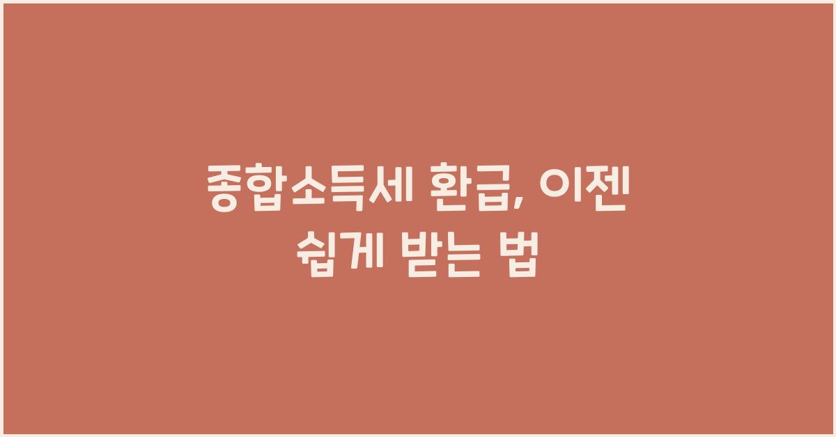 종합소득세 환급