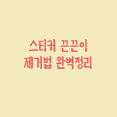 스티커-끈끈이제거법-정리