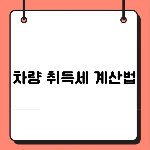 차량 취득세 계산법